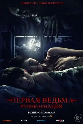 Первая ведьма: Реинкарнация (2023) онлайн бесплатно